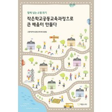 함께 넘는 소멸 위기 작은학교공동교육과정으로 큰 배움터 만들다