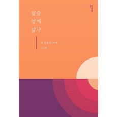 말씀 앞에 살다, 감은사, 김기현