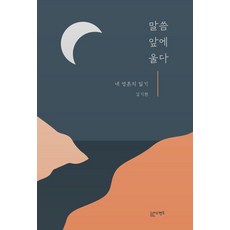 말씀 앞에 울다, 감은사, 김기현