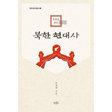 Yeoksain 從郵票看北韓現代史 - 北韓理解入門書 1