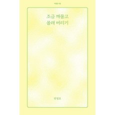 [아침달]조금 깨물고 몰래 버리기 - 아침달 시집 55, 상품명, 상세설명 참조