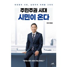 주민주권 시대 시민이 온다, 시너지북스, 이원호