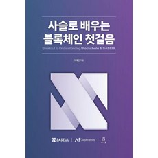 사슬로 배우는 블록체인 첫걸음, 에이콘온, 이재인