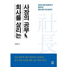 [에이블북]회사를 살리는 사장의 공부, 에이블북, 송현채