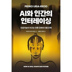 AI와 인간의 인터레이싱:인공지능이 이끄는 인류 진화의 다음 단계, 에이콘온, 페드로 우리아-레시오
