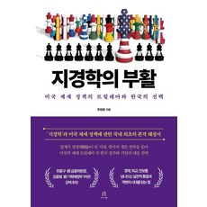 지경학의 부활:미국 제재 정책의 트릴레마(Trilemma)와 한국의 선택, 주현준 저, 에이콘온
