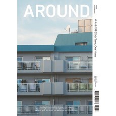 [어라운드]어라운드 Around Vol.105 나와 우리의 집 My Taste Our Home, 어라운드, 어라운드 편집부 어라운드, 어라운드 편집부
