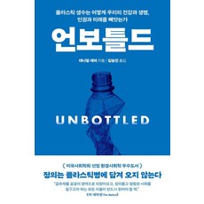 [아를]언보틀드 : 플라스틱 생수는 어떻게 우리의 건강과 생명 인권과 미래를 빼앗는가, 아를, 대니얼 재피