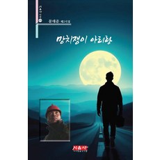 망치쟁이 아리랑:문대준 제2시집, 시사랑음악사랑(시음사), 문대준