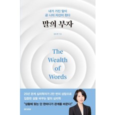 [언더라인]말의 부자 : 내가 가진 말이 곧 내가 가진 자산이다 - better me 4, 언더라인, 김도연