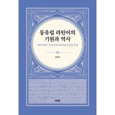 Youkrack 東歐拉丁語的起源與歷史 - 從拉丁語到現代羅馬尼亞語的發展過程
