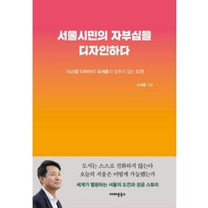 [아마존북스]서울시민의 자부심을 디자인하다 : 시스템 디자이너’ 오세훈의 멈추지 않는 도전, 아마존북스, 오세훈
