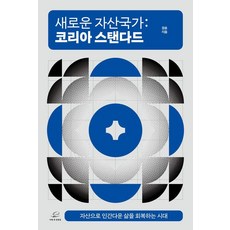 새로운 자산국가: 코리아 스탠다드:자산으로 인간다운 삶을 회복하는 시대, 페이퍼북