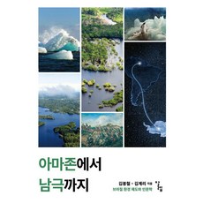 아마존에서 남극까지:브라질 환경 제도와 인문학, 알렙, 김봉철 김계리