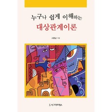 [시그마프레스]누구나 쉽게 이해하는 대상관계이론
