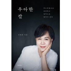 우아한 칼:부드러움으로 공감하고 원칙으로 끝까지 간다, 안나푸르나, 전현희