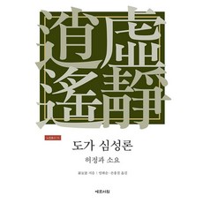 [예문서원]도가 심성론 : 허정과 소요 - 노장총서 15 (양장)