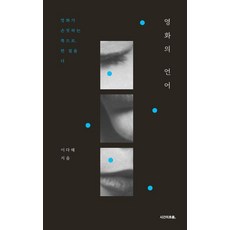 Siganuiheureum 電影的語言 ： 向著電影招手的方向再邁進一步