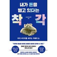 我以為在賺錢的錯覺：打造財富階梯的智慧之眼, 斯蒂爾堂(STEALDANG), commonD