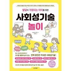 [시그마북스]발달이 걱정되는 아이를 위한 사회성기술놀이, 시그마북스, 후지와라 사토미