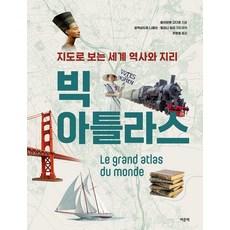 [여문책]빅 아틀라스 : 지도로 보는 세계 역사와 지리 (양장), 양장