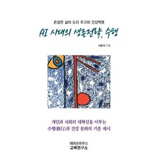 AI 시대의 생존전략 수행:존엄한 삶의 도리 추구와 건강혁명, 에머슨하우스 교육연구소, 서동석