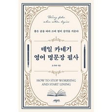 [애플씨드]데일 카네기 영어 명문장 필사 : 좋은 글을 따라 쓰며 영어 감각을 키운다, 애플씨드