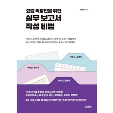 요즘 직장인을 위한 실무 보고서 작성 비법:기획서 소개서 이메일 품의서 계약서 공문서 작성까지 AI는 모르는 우리 회사에서 인정받는 보고서 글쓰기 특강, 시프트, 김태영