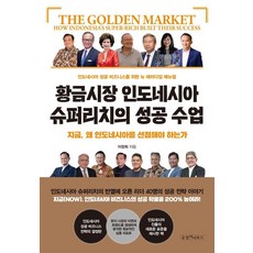 황금시장 인도네시아 슈퍼리치의 성공 수업:지금 왜 인도네시아를 선점해야 하는가, 순정아이북스, 이장희 순정아이북스, 이장희