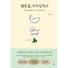 웰컴 홈 우리 집 학교:7남매 홈스쿨링에서 찾은 자녀교육의 해답, 스미다, 김미영