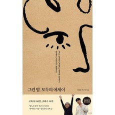 그런 밤 모두의 에세이, 스노우폭스북스P, 정선호 박근미