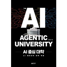 AI 중심 대학:AI 에이전틱 대학 혁명, 상세내용 참조