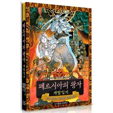 [스타비즈]페르시아의 왕자 개발일지, 페이퍼북