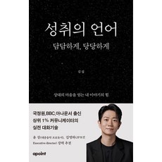 성취의 언어: 담담하게 당당하게:국정원 BBC 아나운서 출신 상위 1% 커뮤니케이터의 실전 대화기술, 기타 기타