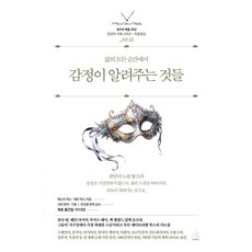 감정이 알려주는 것들:삶의 모든 순간에서, 페이퍼북