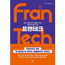 프랜테크:알찬 프랜차이즈 창업을 이끄는 실패 최소화의 기술, 십일프로, 이찬 김용남