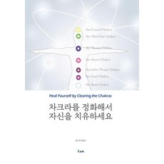 [아이앰출판사]차크라를 정화해서 자신을 치유하세요, 상세내용 참조