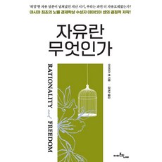 자유란 무엇인가:Rationality & Freedom, 양장