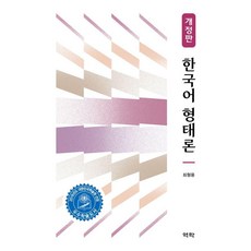 [역락]한국어 형태론 (개정판)