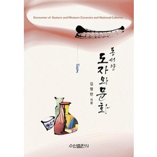 [수연출판사]동·서양 도자와 문화
