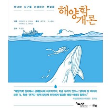 해양학 개론:바다와 지구를 이해하는 첫 걸음, 상세내용 참조