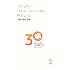 [정토출판]지속 가능한 미래 : JTS WAY TO SUSTAINABLE FUTURE, 정토출판, JTS 30년 활동사 편찬위원회