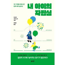 내 아이의 자립심:1만 가정을 변화시킨 방목 육아 솔루션, 온포인트, 이시다 가쓰노리 온포인트, 이시다 가쓰노리