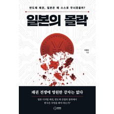 [이든하우스]일본의 몰락 : 반도체 패권 일본은 왜 스스로 무너졌을까?, 상세참고