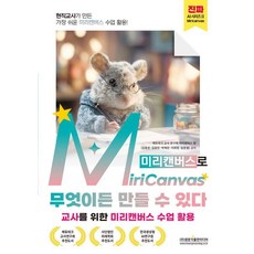 [광문각출판미디어]현직교사가 만든 가장 쉬운 미리캔버스 수업 활용! MiriCanvas(미리캔버스)로 무엇이든 만들 수 있다, 광문각출판미디어, 에듀테크교사연구회 미리캔버스팀 김동은 김효민 박채린 이희정 임준열