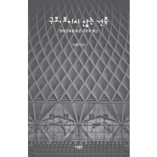 [이유출판]구조 보이지 않는 건축 : 현대건축을 바꾼 구조의 혁신