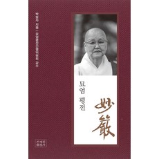 [조계종출판사]묘엄 평전 (양장), 조계종출판사, 박원자 조계종출판사, 박원자