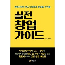 [와일드북]실전 창업 가이드, 이겨례 저, 와일드북