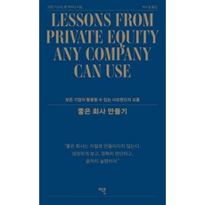 좋은 회사 만들기:모든 기업이 활용할 수 있는 사모펀드의 교훈, 양장 양장