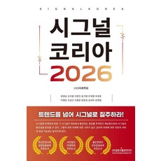 시그널 코리아 2026, 광문각출판미디어, (사)미래학회